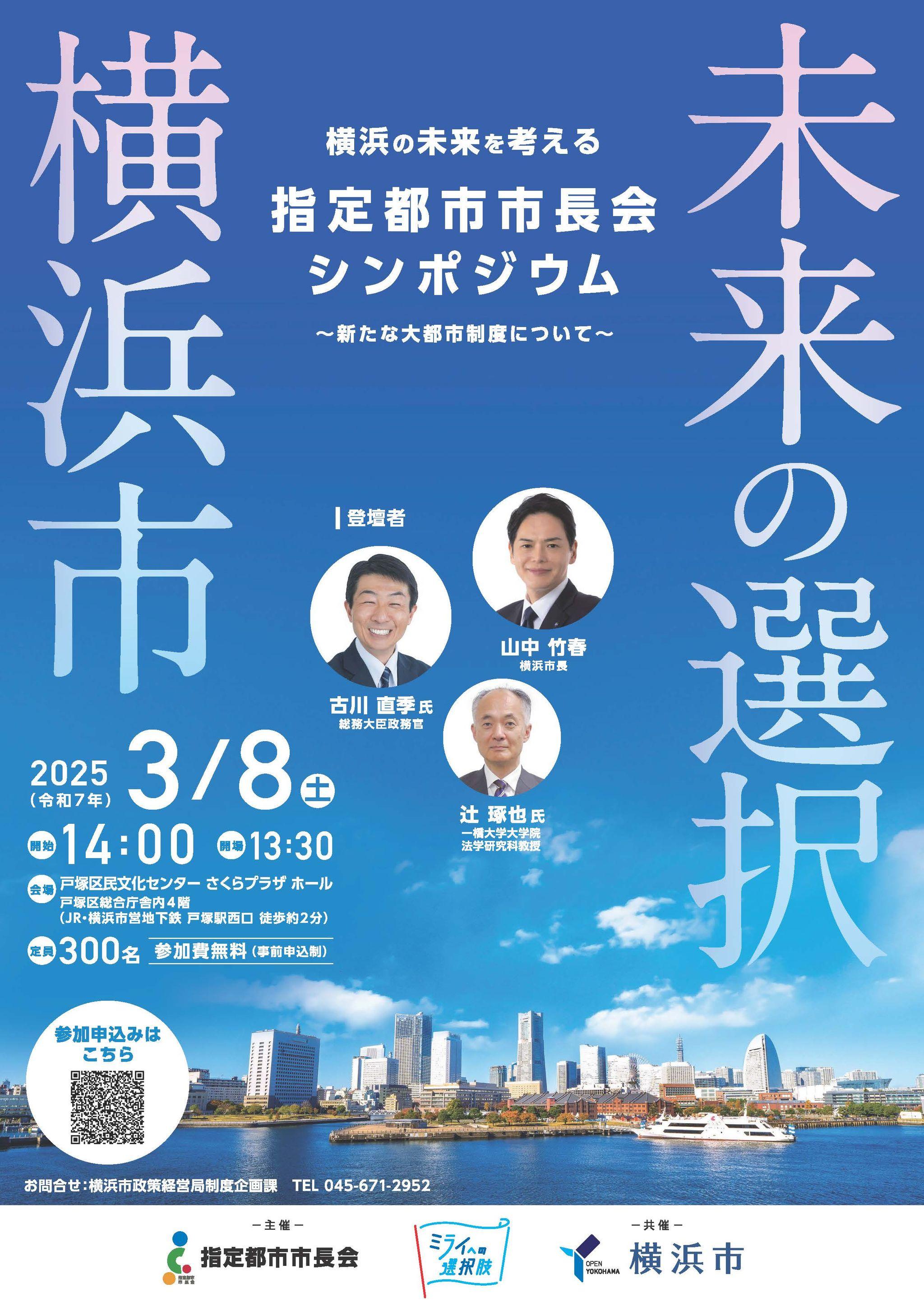 【参加者募集中】横浜の未来を考える「指定都市市長会シンポジウム」を３月８日（土）に開催します！