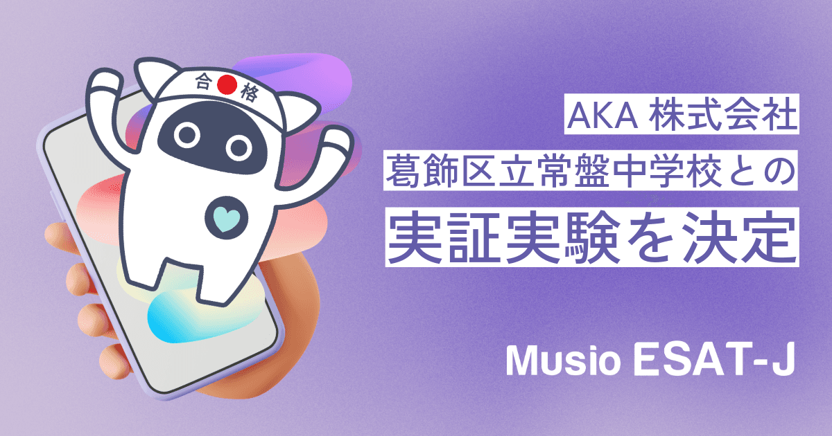 AKA株式会社の「Musio ESAT-J通信教育」葛飾区立常盤中学校と実証実験へ