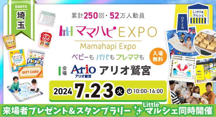 子育て中のママ・パパを応援！入場無料の大人気イベント「ママハピＥＸＰＯ」がアリオ鷲宮にやってくる！斬新なしかけのお遊び絵本『おみせやさんごっこ』など豪華賞品が当たるスタンプラリーも！