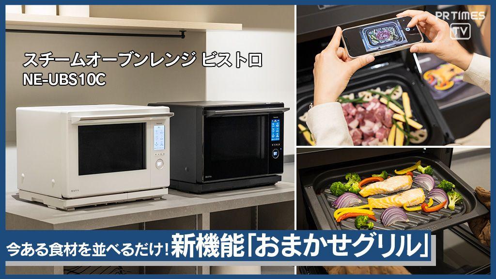 レシピに縛られず今ある食材で「簡単おいしい」が実現！スチームオーブンレンジ ビストロの新製品、２年ぶりに発売