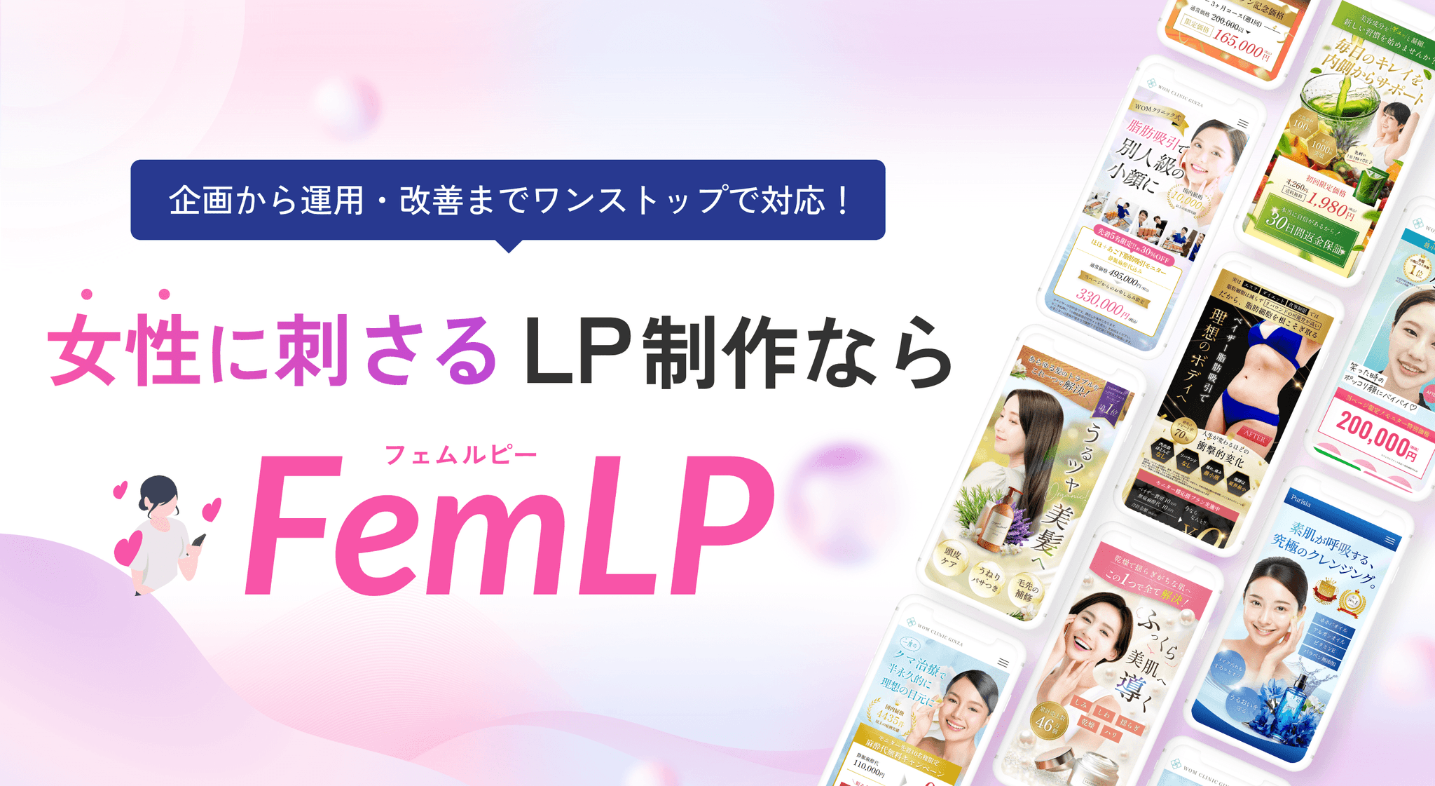 女性向けLP制作に特化した新サービス「FemLP」をリリース