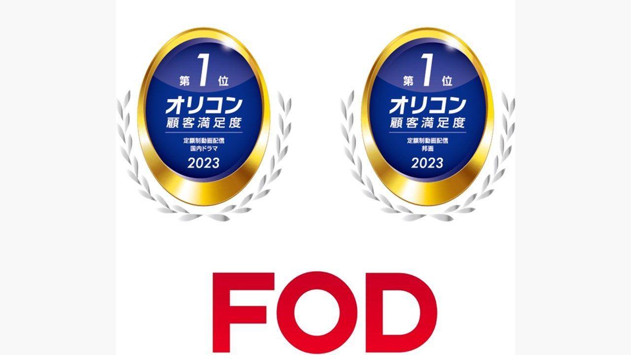 FODが「国内ドラマ」「邦画」で1位に！2023年オリコン顧客満足度®調査「定額制動画配信」ランキング