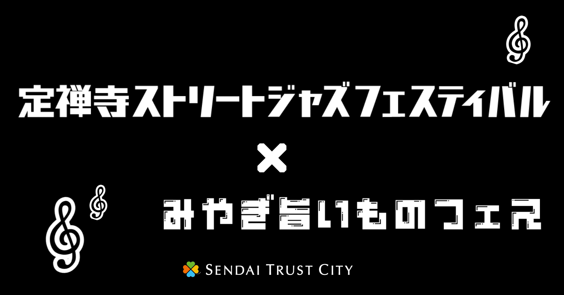 仙台トラストシティ「定禅寺ストリートジャズフェスティバル×みやぎ旨いものフェス」初開催