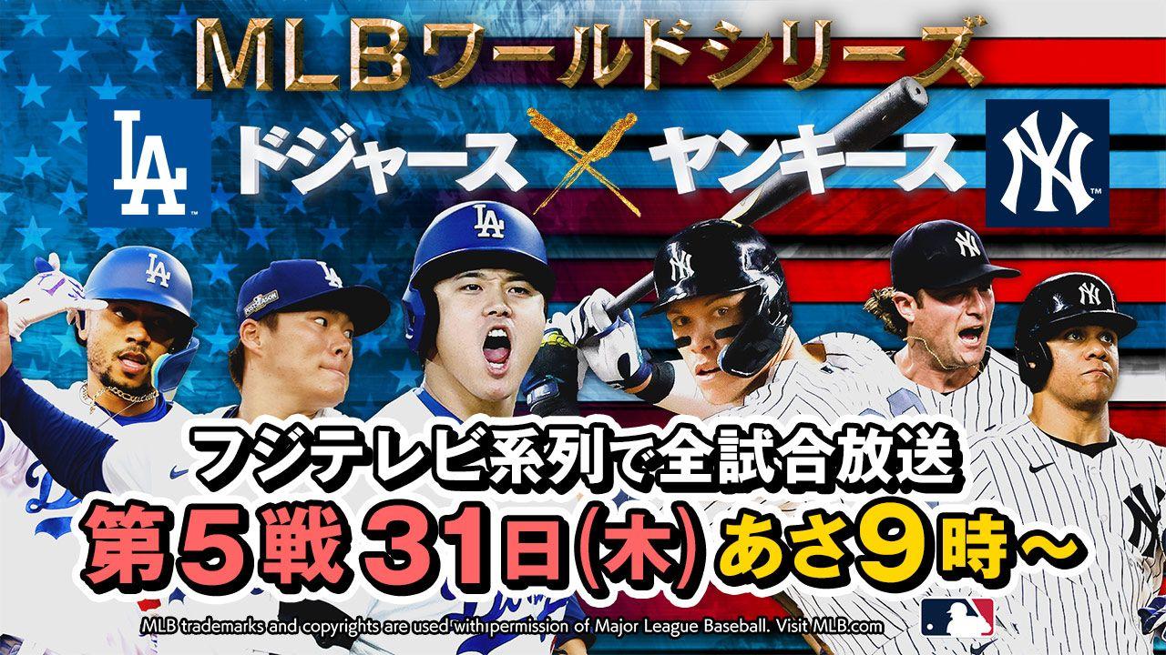 中居正広がフジテレビワールドシリーズ中継応援サポーターに！世界一へ後押し『MLBワールドシリーズ第5戦 ヤンキースvsドジャース』