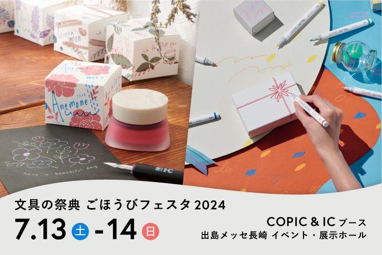 画材ブランドの「コピック」「アイシー」が7月13日(土)、14日(日)に長崎で開催される「文具の祭典　ごほうびフェスタ2024」に出店！