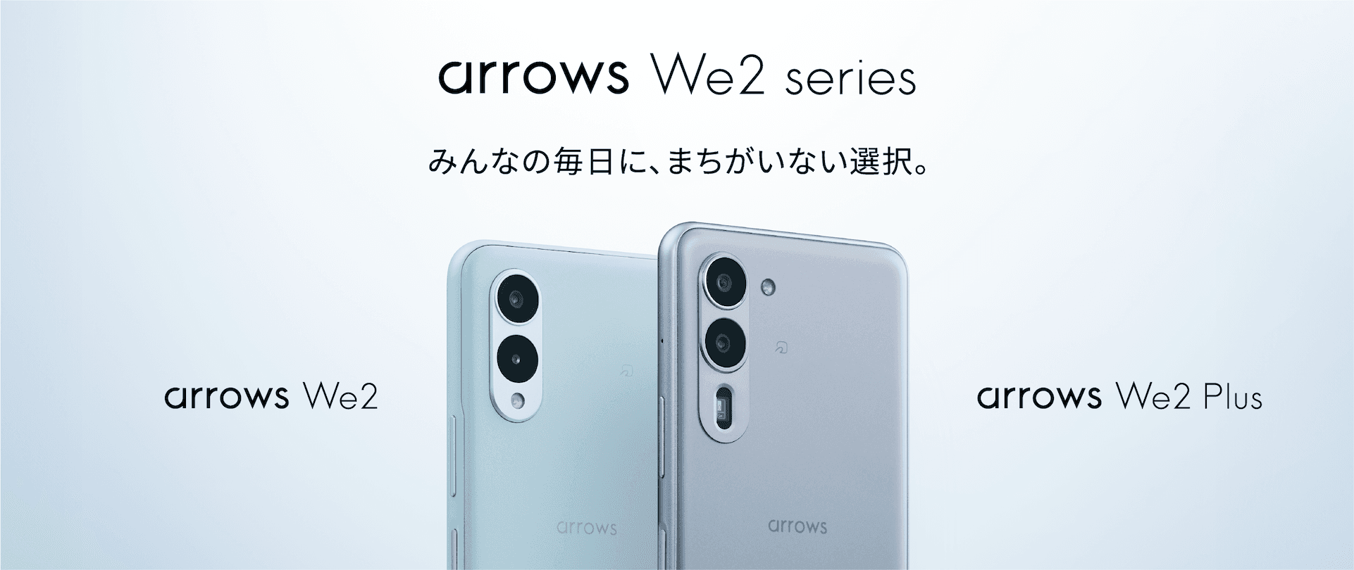 「arrows We2 Plus F-51E」「arrows We2 F-52E」を8月9日（金）以降、NTTドコモより順次発売