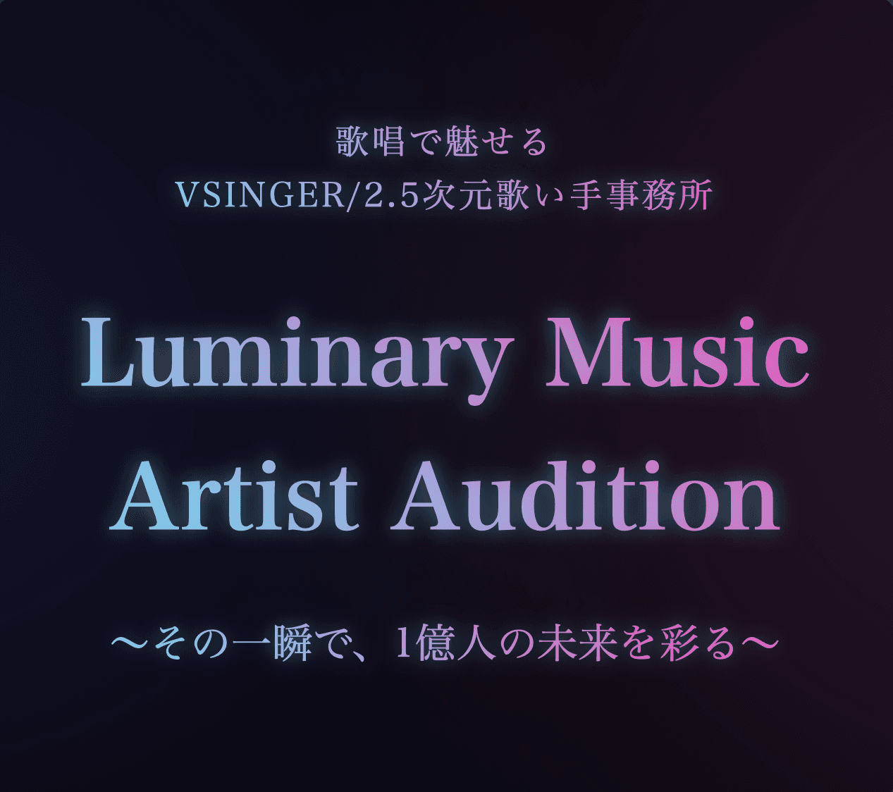 Vsinger/2.5次元歌い手事務所「Luminary Music」オーディションエントリーが7/24(水)より開始！