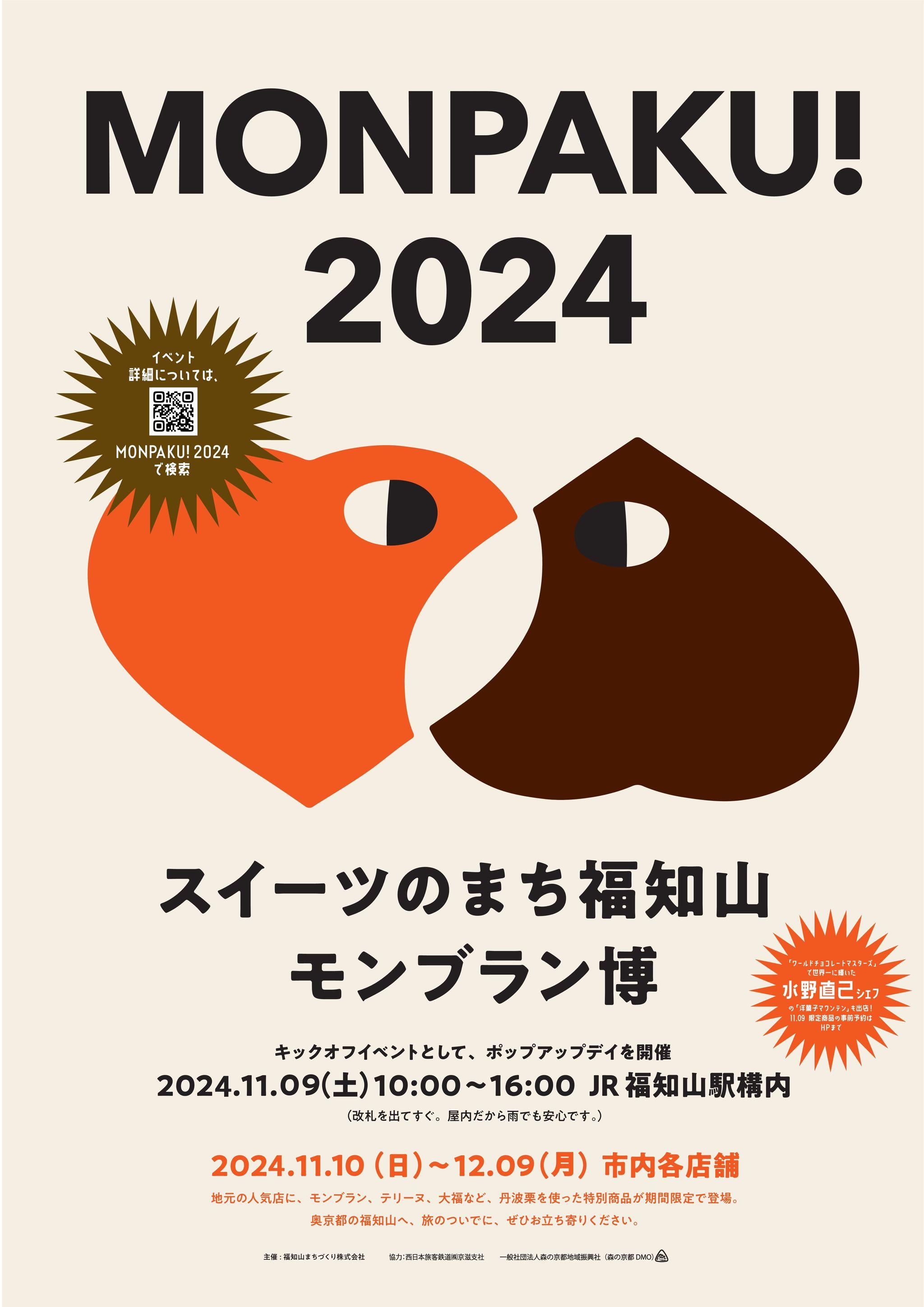 【京都府】森の京都・福知山ならではのスイーツが堪能できる、「MONPAKU！2024スイーツのまち福知山 モンブラン博」開催!