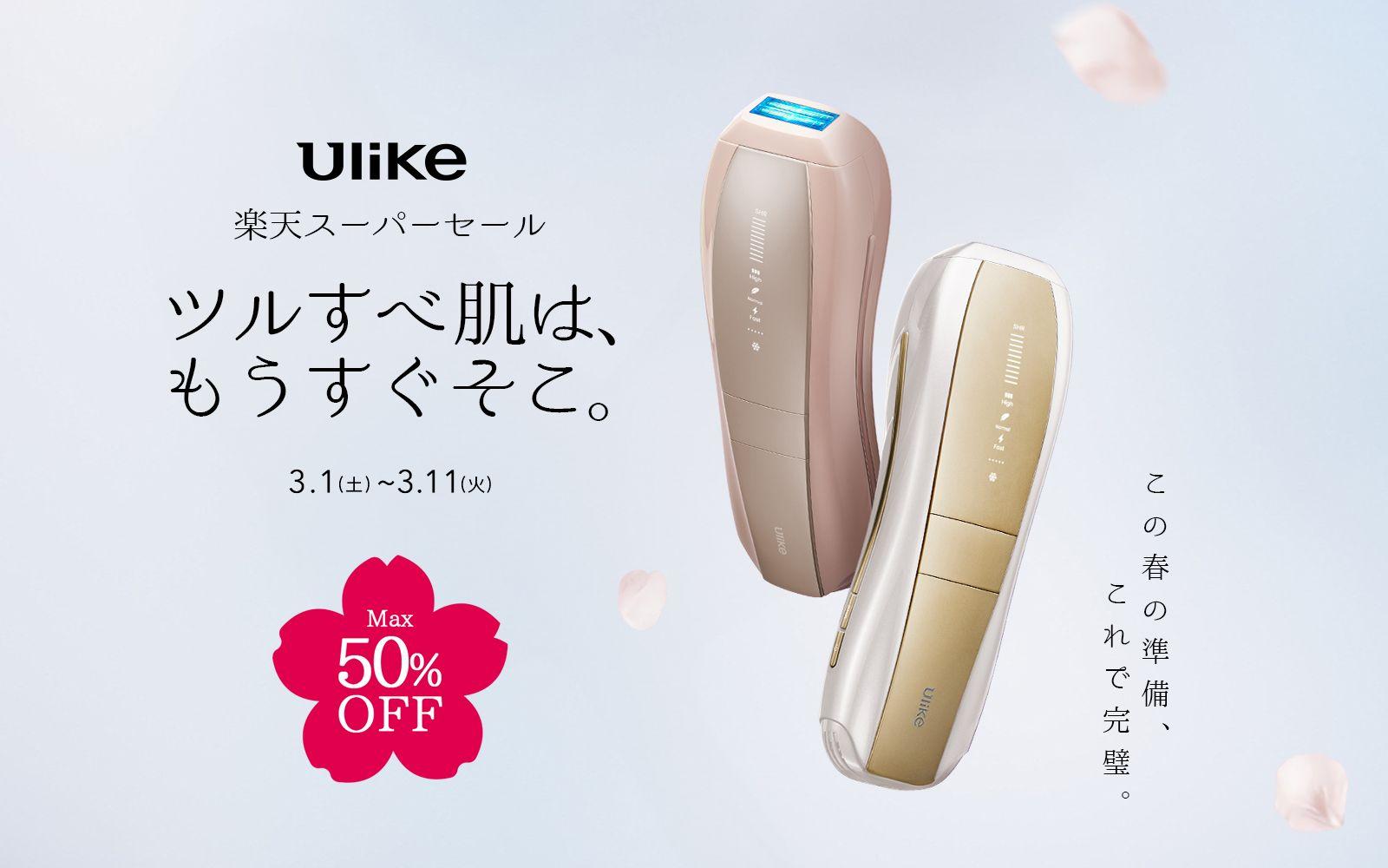 【楽天スーパーSALE】光美容器世界NO.1*ブランド「Ulike(ユーライク)」製品がMAX50%オフ！ライブ配信や公式X（Twitter）キャンペーンも開催