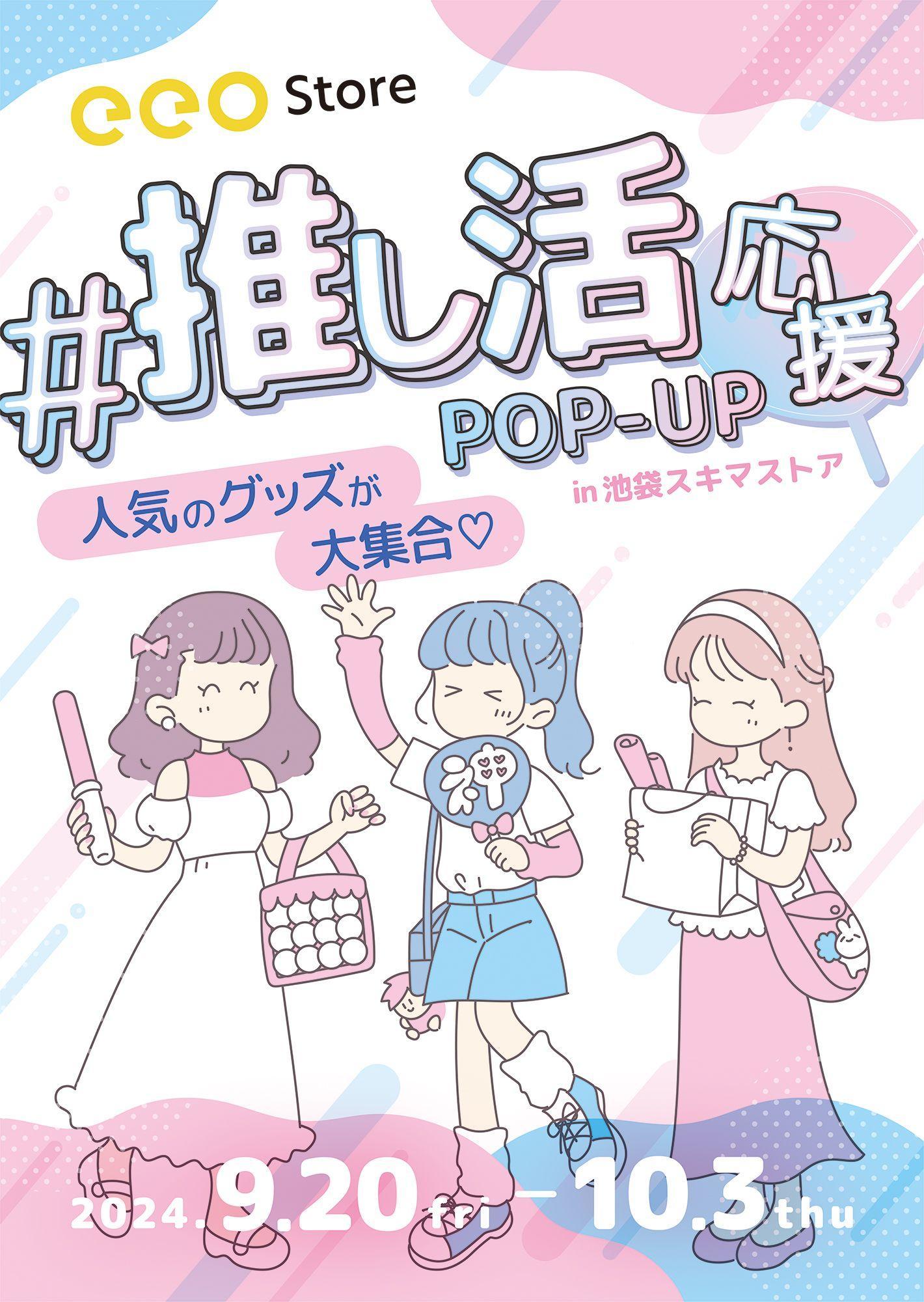 『eeo Store推し活応援POP-UP』が池袋スキマストアで開催決定！　人気の推し活グッズが大集合!!