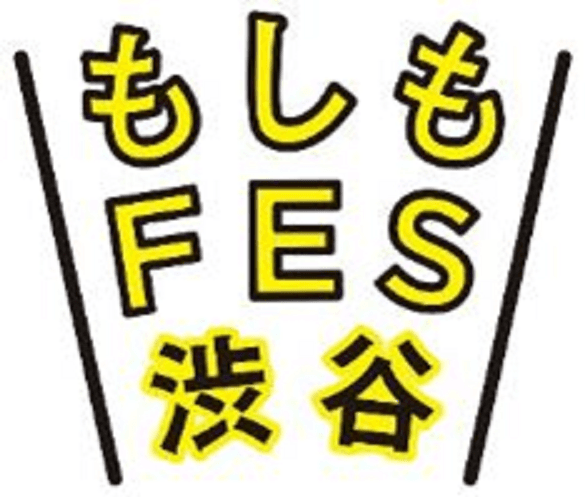 ～渋谷の街・人と一緒に考える、区民・来街者参加型の防災イベント～『もしもFES渋谷2024』開催のお知らせ