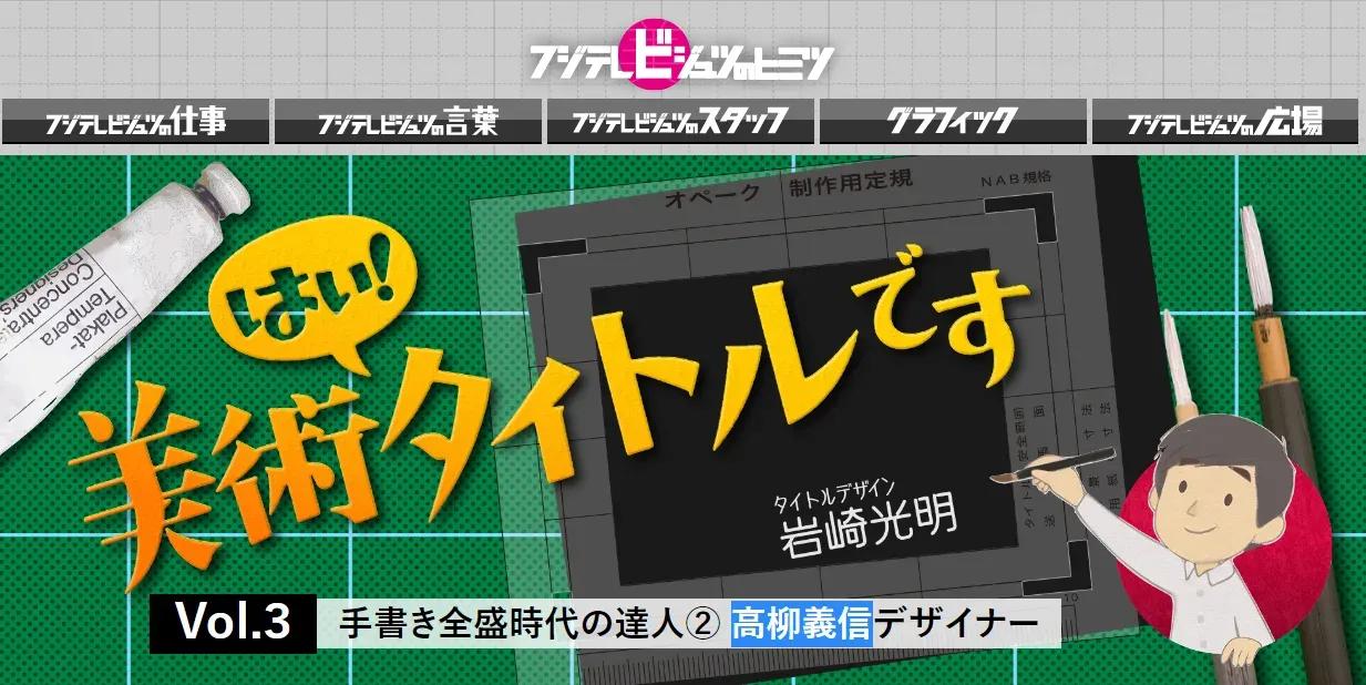 アナログ時代のタイトルデザイン～手書き全盛時代の達人・高柳義信＜フジテレビジュツのヒミツ＞_bodies