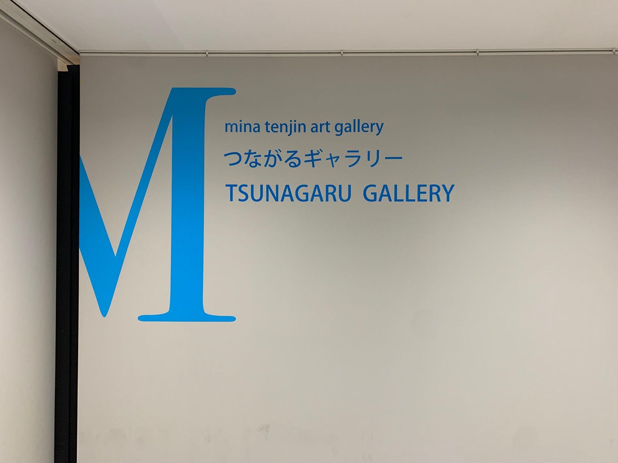 ２０２５年３月１４日（金）開設　地域アートとつながる新たな文化発信拠点として「ミーナ天神」8階に「つながるギャラリー」が誕生