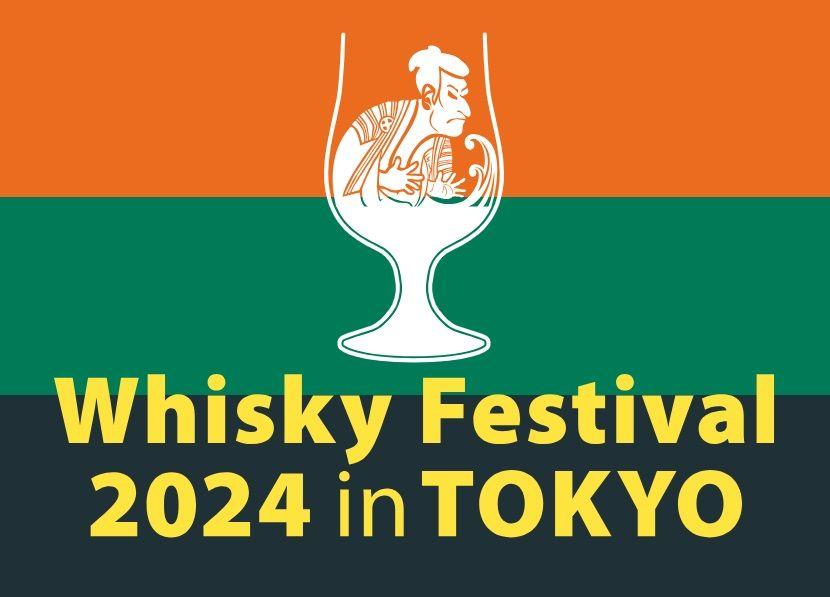 9月25日（水）より入場チケットを販売開始！ウイスキーの大規模試飲イベント！「ウイスキーフェスティバル2024 in 東京」