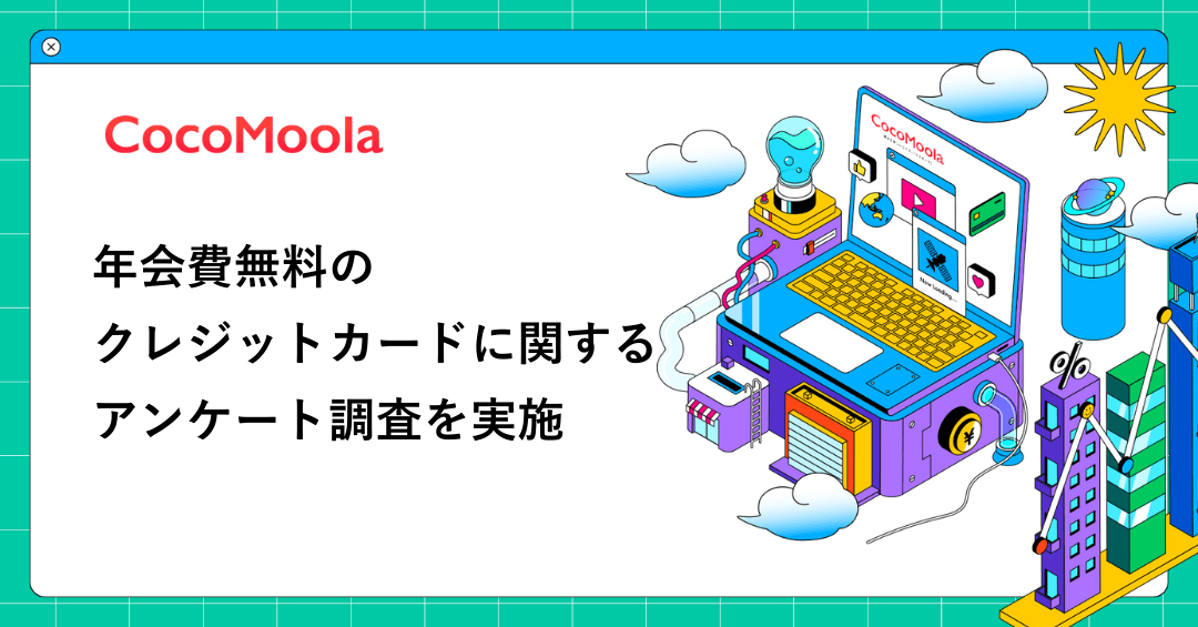 【ココモーラ】年会費無料のクレジットカードに関するアンケート調査を実施