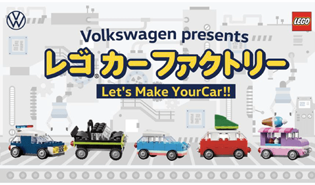 フォルクスワーゲン、レゴ(R)ブロックのクルマをつくって遊べるイベント「Let’s Make #YourCar!!Volkswagen presentsレゴ(R)カーファクトリー」を9月14日（土）より開始