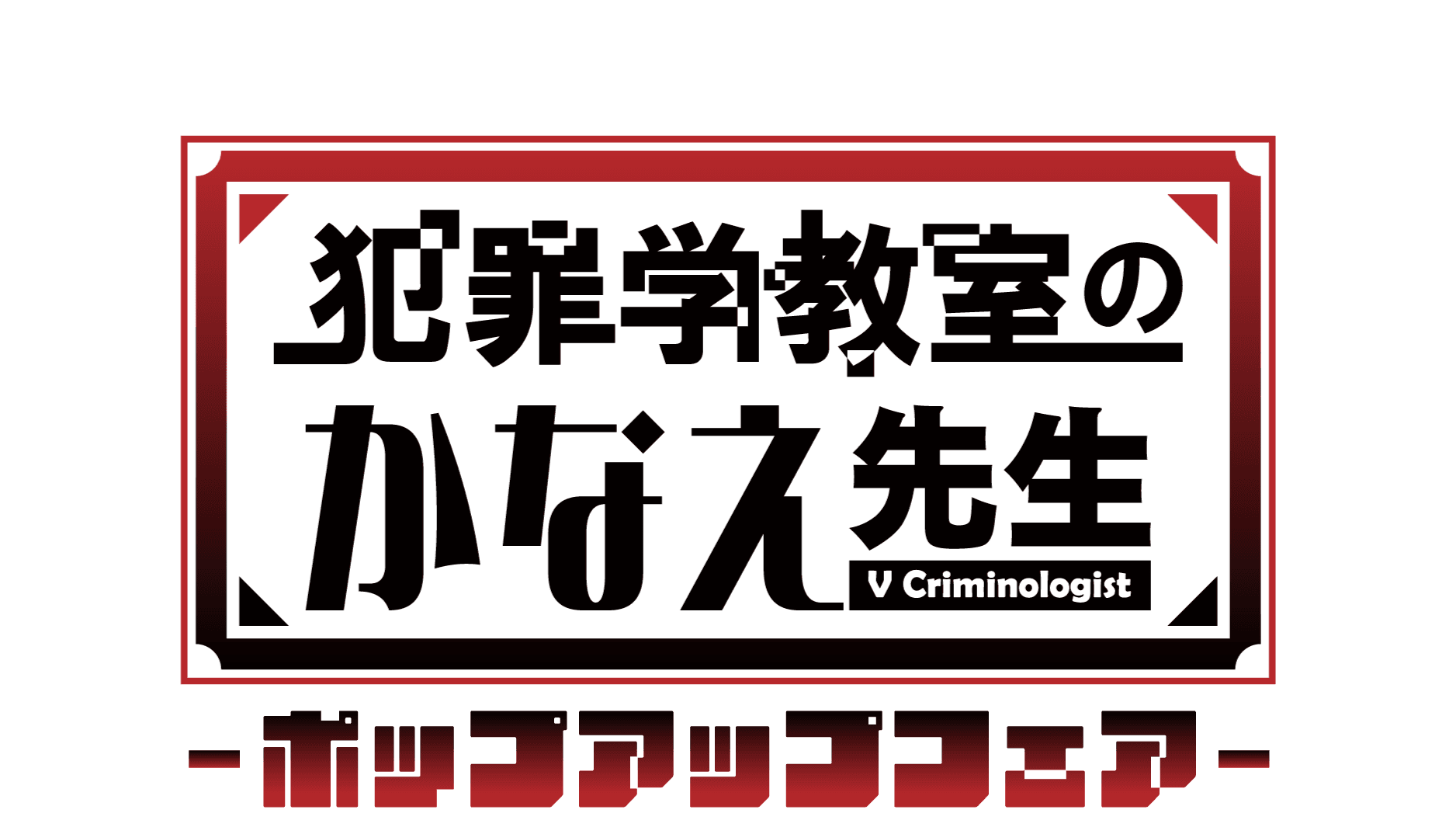 10月5日（土）より池袋PARCO別館 P'PARCO 2階 WOAT（実店舗）で「犯罪学教室のかなえ先生」のポップアップフェアを開催いたします！