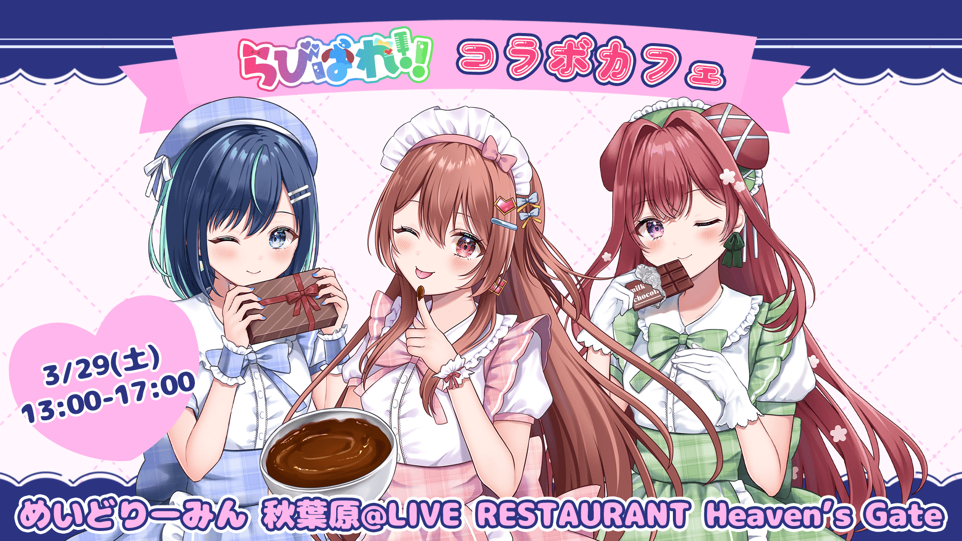 会いに行けるアイドルVTuberグループ『らびぱれ！！』×『めいどりーみん』コラボカフェ開催決定！リアルとバーチャルの融合体験を提供！