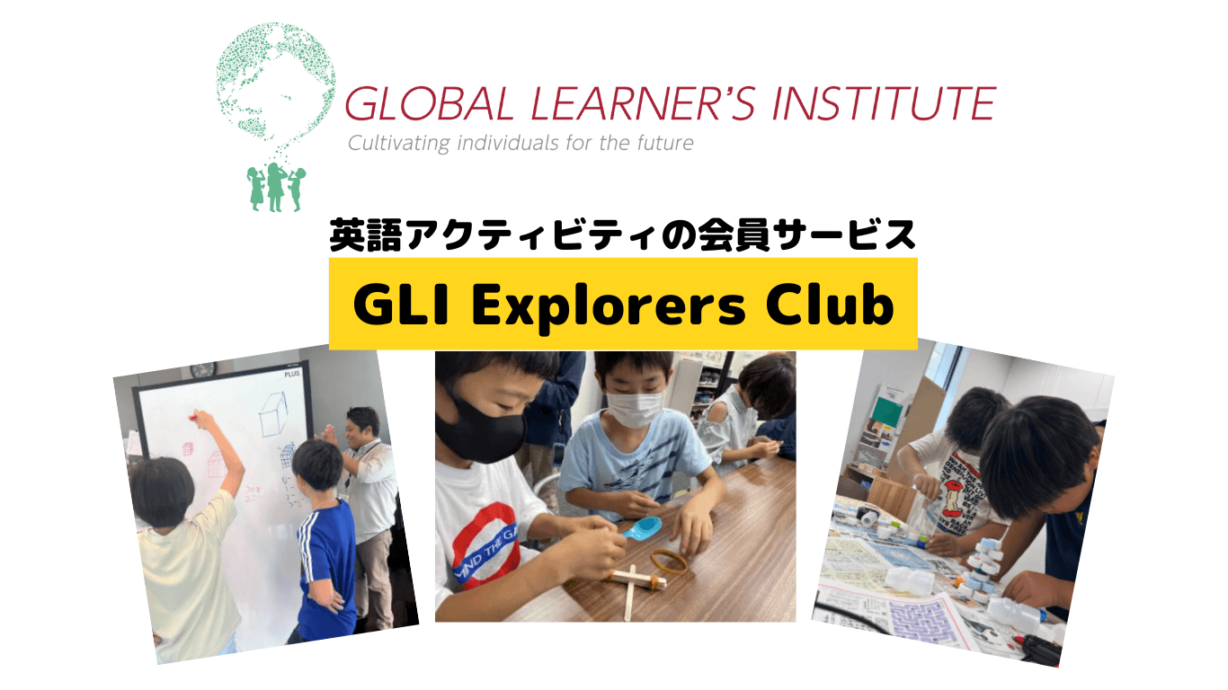 【英語を使うイベントに毎月参加できる】小中学生向け英語イベント会員 "GLI Explorers Club（GEC）"の先着順夏期募集のお知らせ