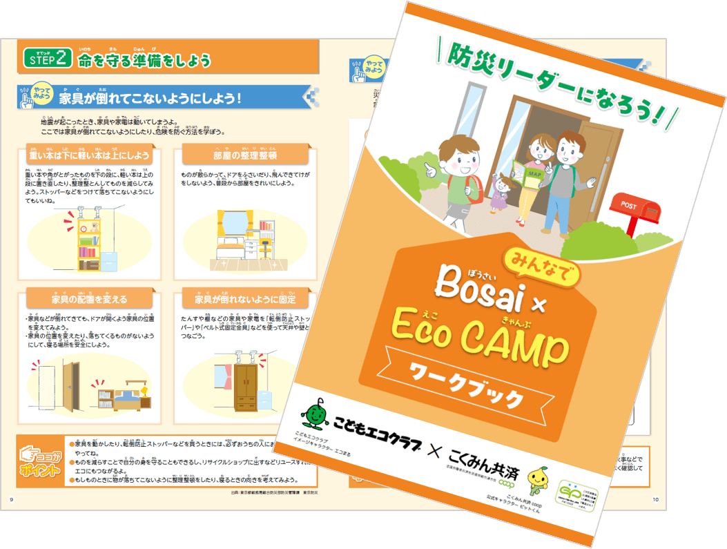 こどもエコクラブ×こくみん共済 coop〈全労済〉全国一斉活動「みんなでBosai×Eco CAMP」の実施について