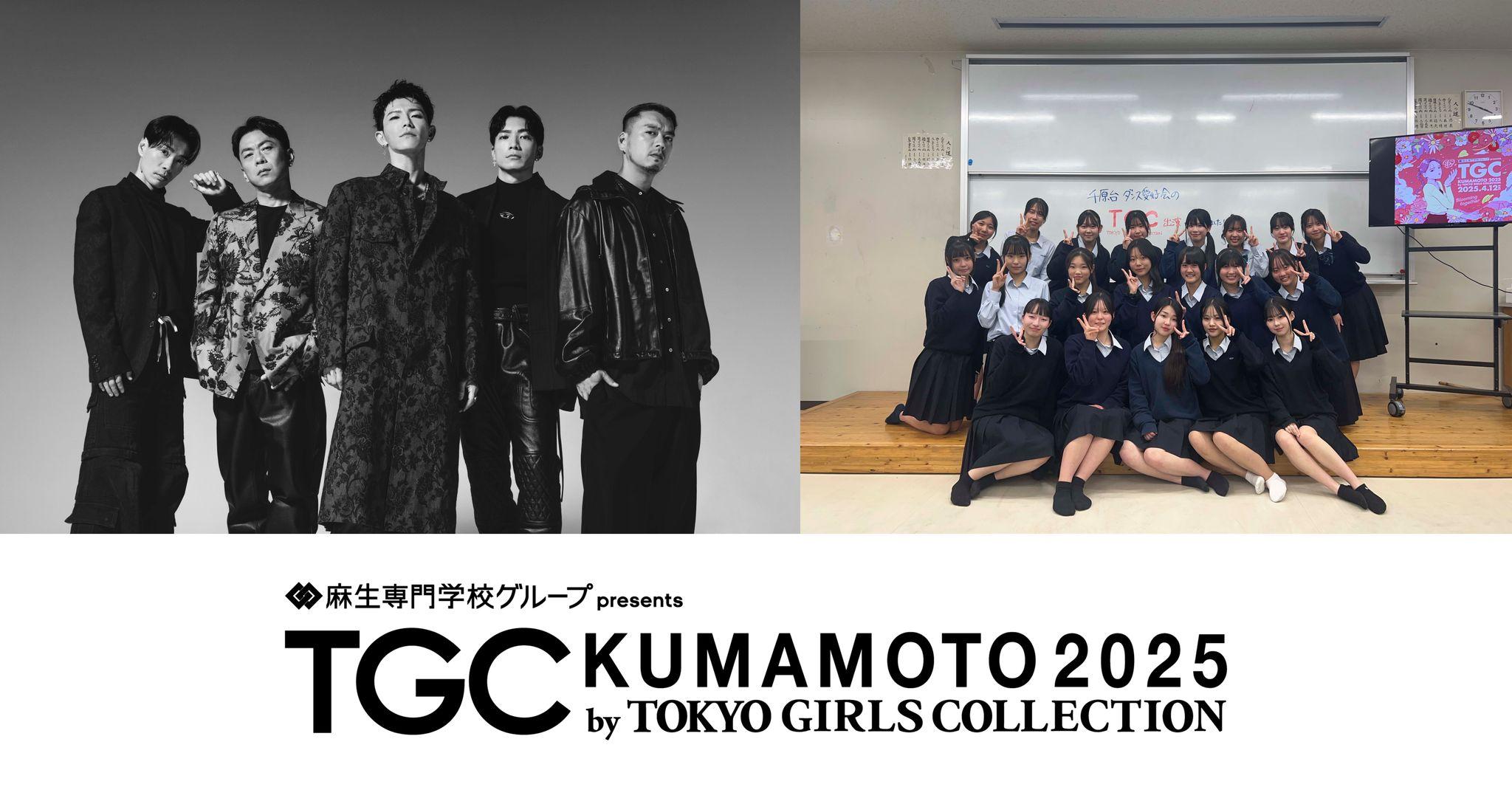 【TGC 熊本 2025】メインアーティストに約6年ぶりのTGC熊本出演となるDOBERMAN INFINITYが決定！さらに熊本市立千原台高等学校 ダンス愛好会とのスペシャルコラボをサプライズ発表！