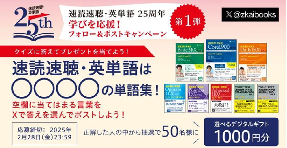 【Ｚ会の本】「速読速聴・英単語」シリーズ25周年記念「学びを応援プレゼントキャンペーン」第１弾実施中！！