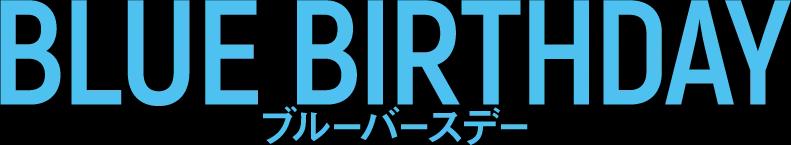 韓国で話題の『BLUE BIRTHDAY』鶴房汐恩＆松井愛莉W主演でリメイク決定！_bodies