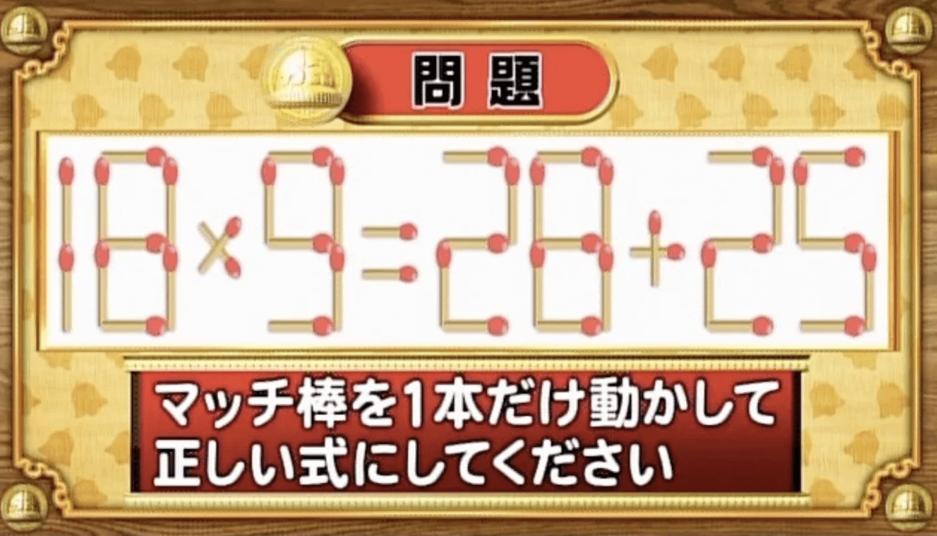 【おめざめ脳トレ】マッチ棒を1本動かして、正しい式にしてください！【『クイズ！脳ベルSHOW』より】