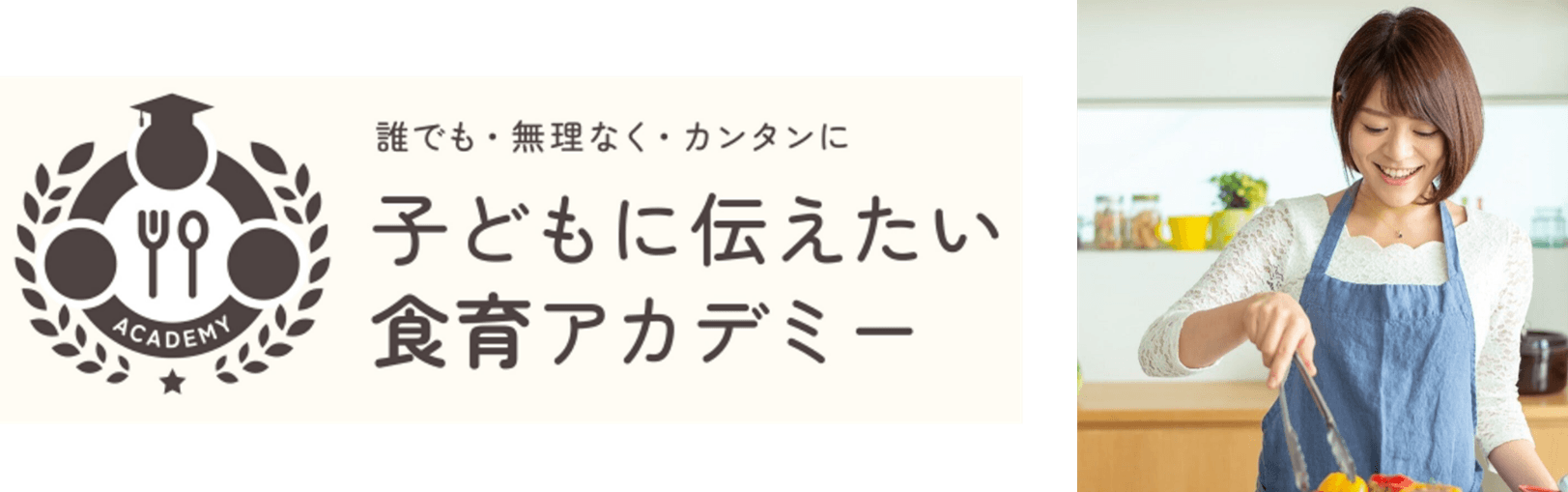 11/7（木）まで割引キャンペーンを実施中！人気料理研究家として活躍する音仲紗良が学長を務める「子どもに伝えたい食育アカデミー」開講!!