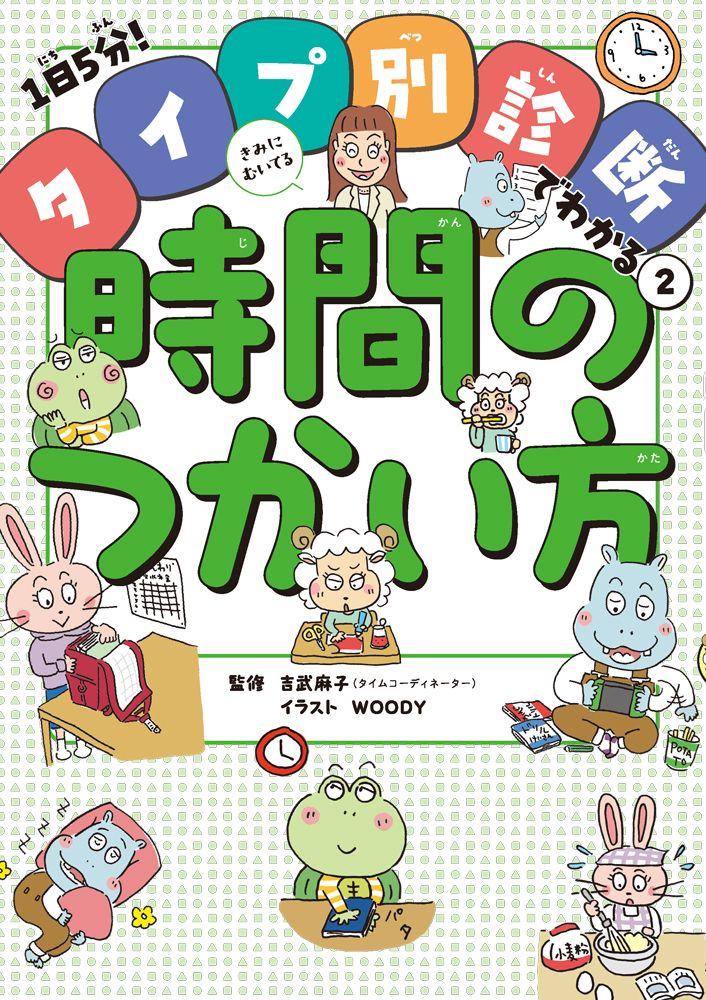 子どもの個性に合わせた時間管理のノウハウがわかる！『タイプ別診断でわかる２.きみにむいてる時間のつかい方』