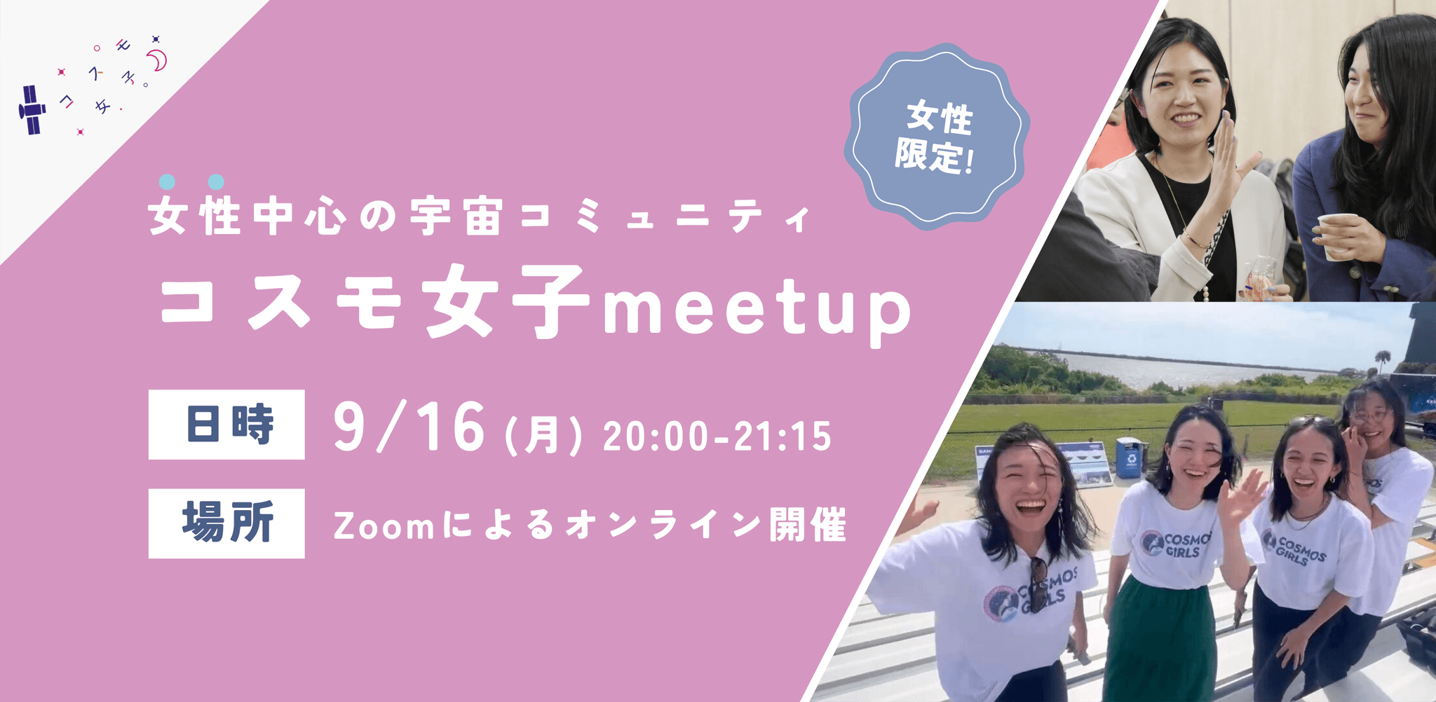 【女性限定！】9/16 コスモ女子meet up ～「宇宙業界で働く」を実現する女性中心の宇宙コミュニティについて知ろう～