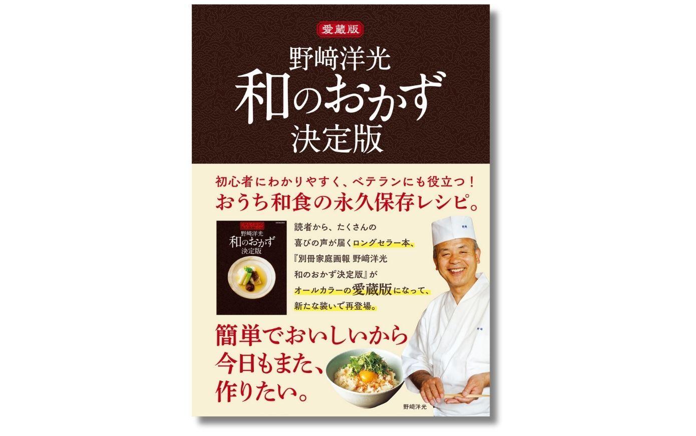 【メディアでも話題の料理人が、一生ものの230レシピを届けます】人気料理人・野崎洋光さんが、家庭料理をかんたんに、おいしくします！ 『愛蔵版　野崎洋光 和のおかず決定版』が9月1日に発売。