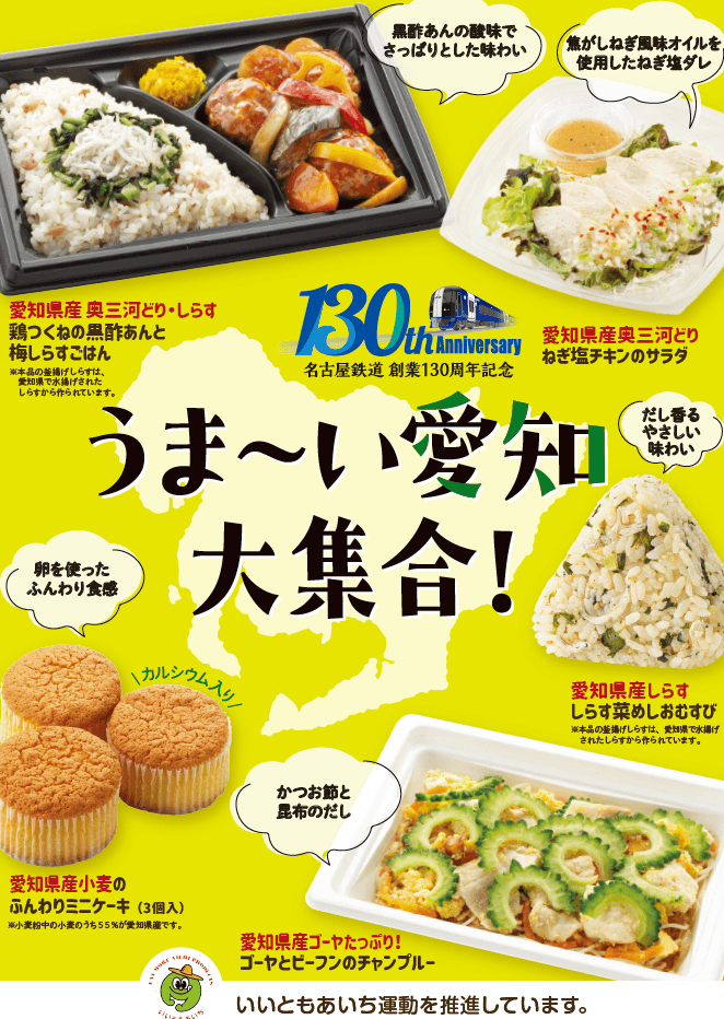 【東海地方限定】愛知県×名古屋鉄道×ファミリーマート「うま～い愛知大集合！」８月20日（火）より開始～愛知県の食材を使った商品を5種類発売～