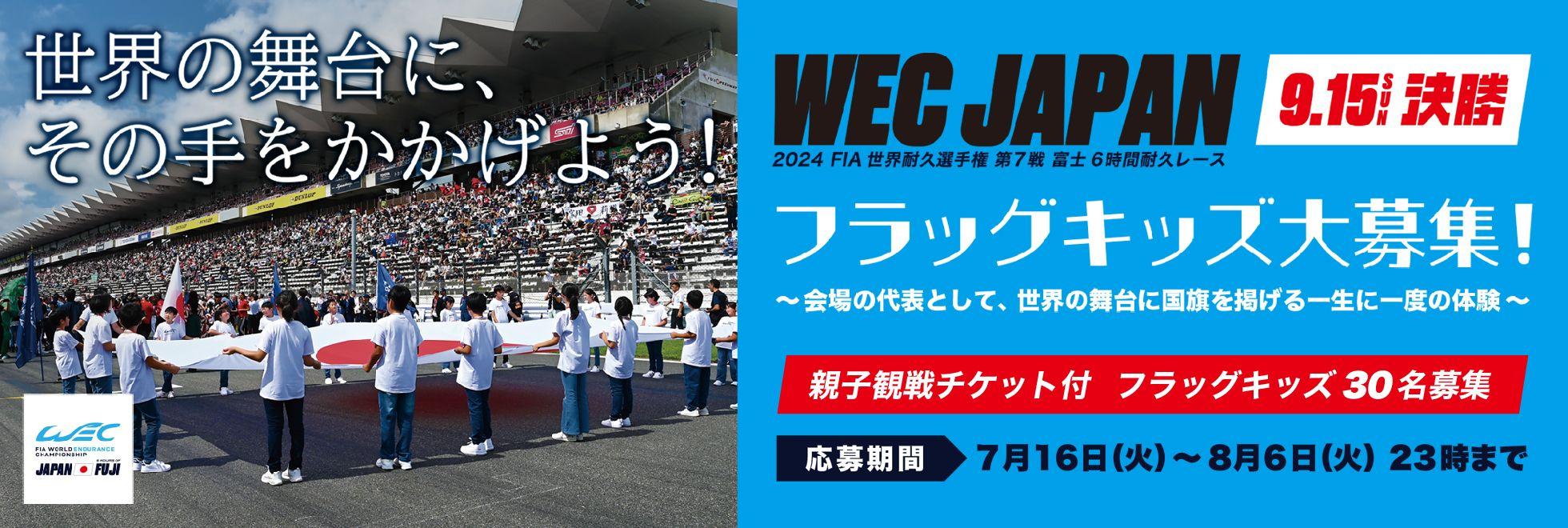 2024FIA世界耐久選手権第７戦　『WEC JAPAN / 6HOURS OF FUJI』レーススタート直前、日本国旗を掲げる「フラッグキッズ」30名を大募集！～世界の舞台に、その手をかかげよう！～