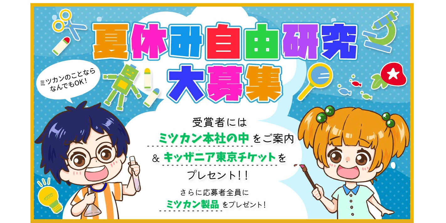 まだ、間に合う！ミツカン商品で夏休みの自由研究にチャレンジ！