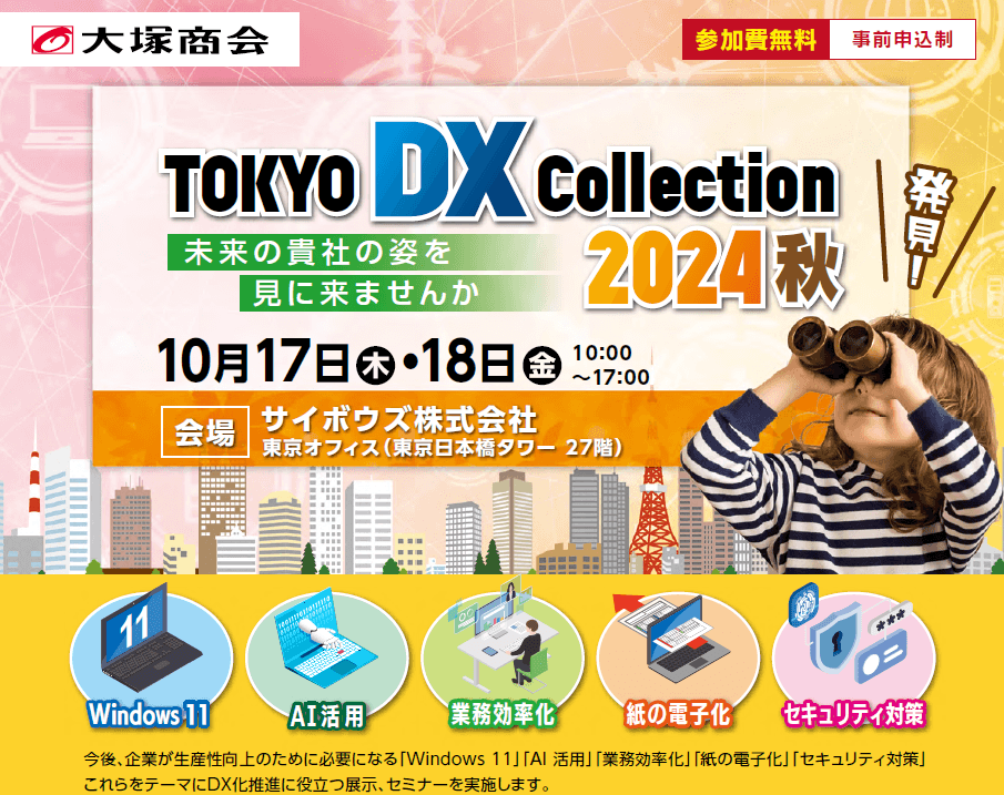 大塚商会主催「TOKYO DX COLLECTION 2024秋」10月17日(木)・18日(金)シンカ出展