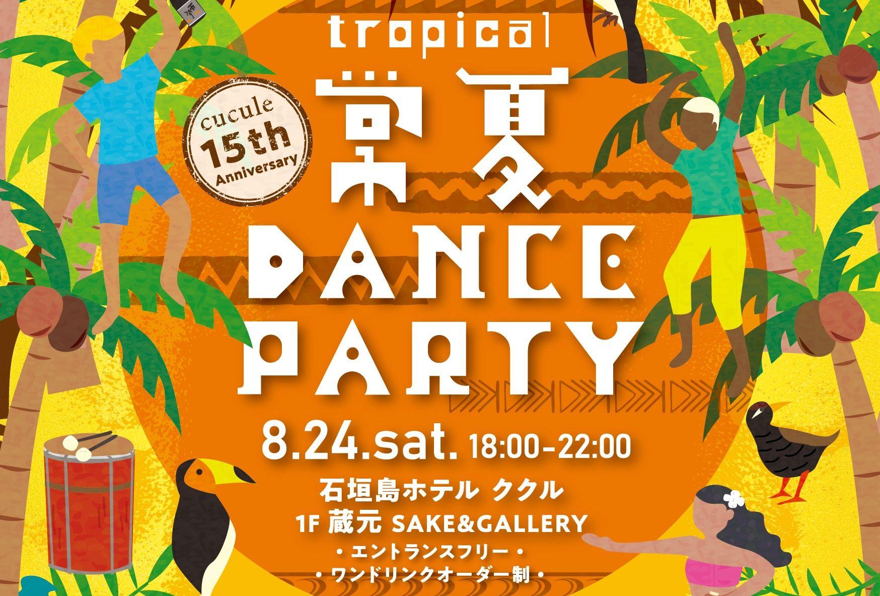 【石垣島ホテルククル 開業15周年イベント】第四弾！8月24日(土)、DJ LAVAのライブイベント「常夏！ダンスパーティー♪」を開催