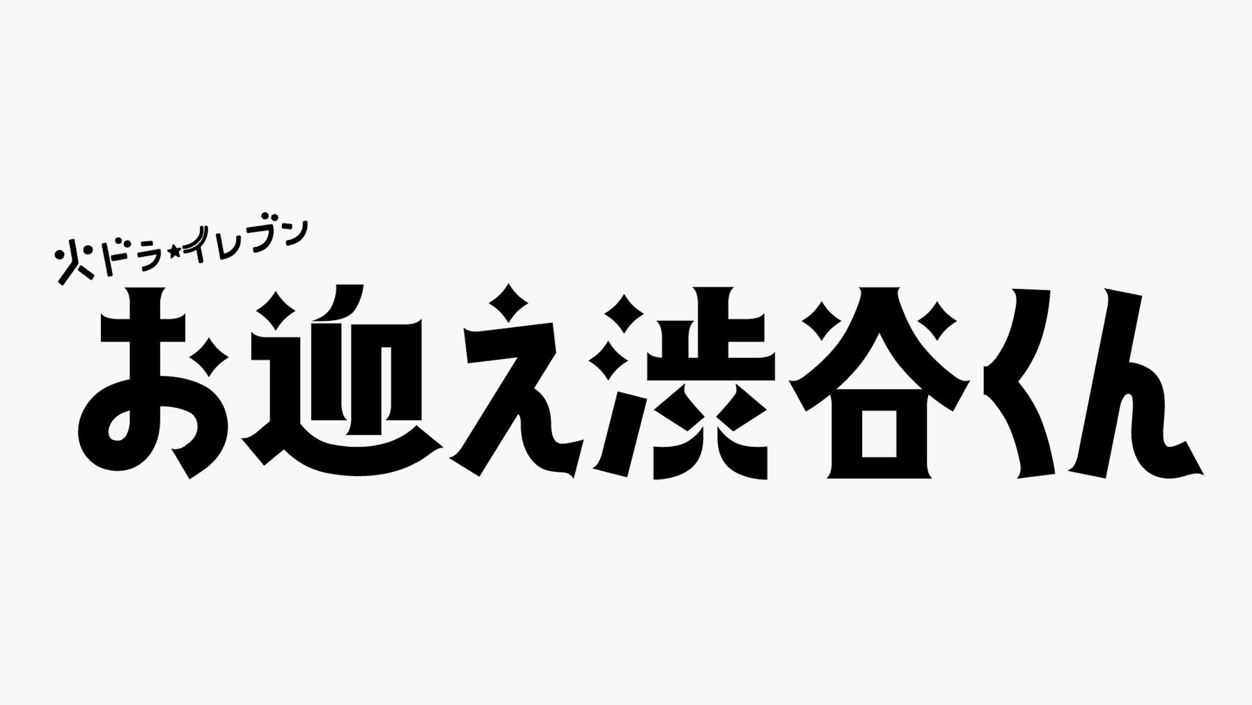 『お迎え渋谷くん』ロゴ