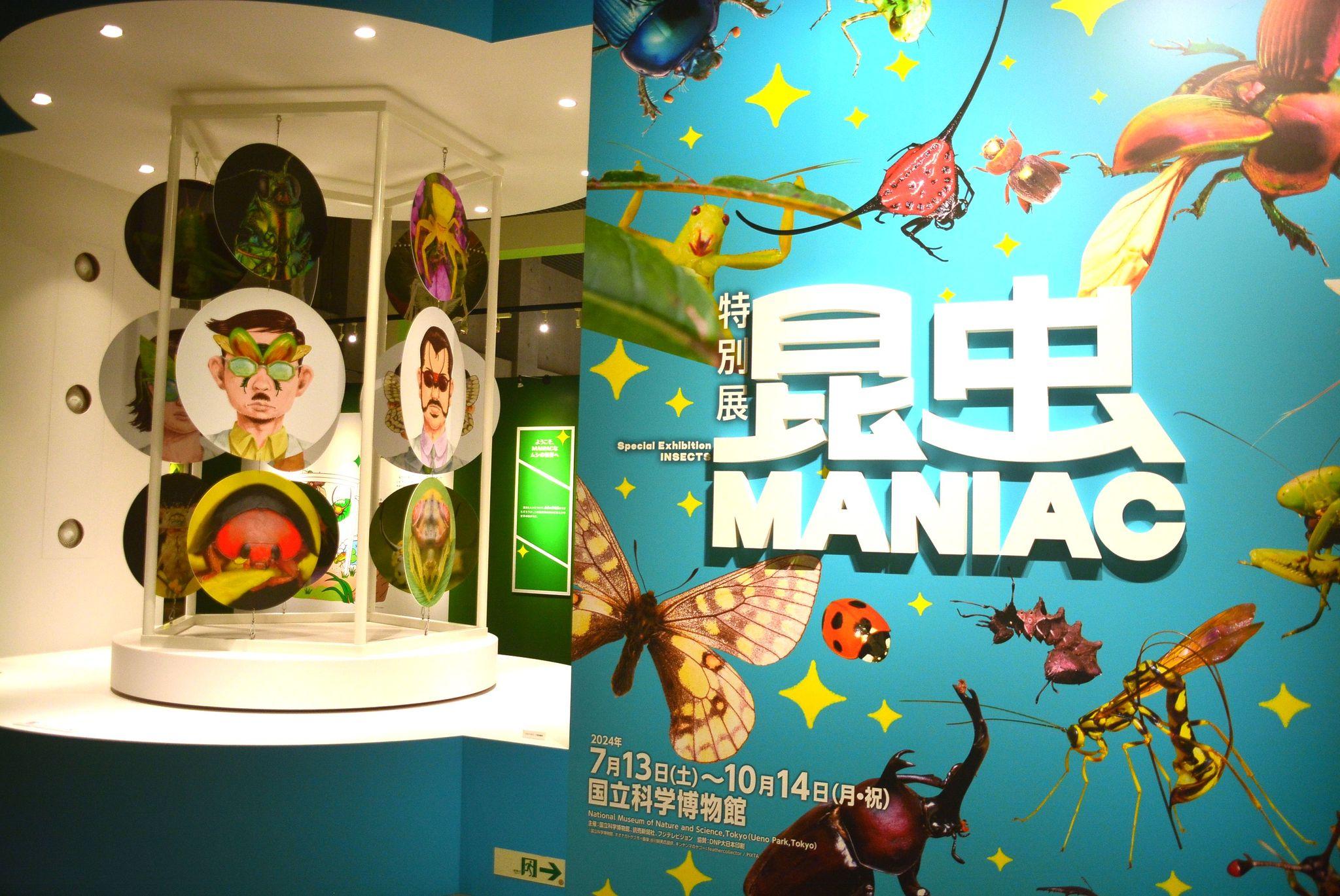 特別展「昆虫MANIAC」