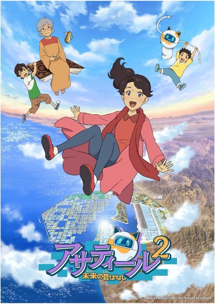 サウジアラビアと日本の共同制作アニメ「アサティール2 未来の昔ばなし」　テレ東系列にて11月3日（日）から毎週日曜あさ7時放送決定！