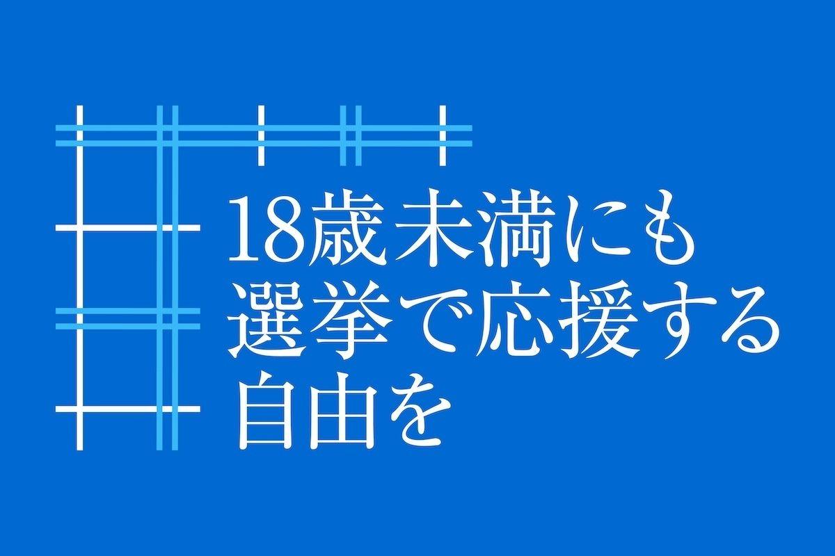 「18歳未満にも選挙で応援する自由を！」訴訟 提訴のお知らせ