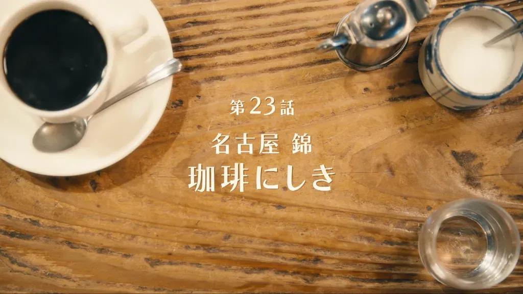 コーヒーシェイクと小倉トーストが人気！名古屋・錦の喫茶店「珈琲にしき」＜『純喫茶に恋をして』ロケ地＞_bodies