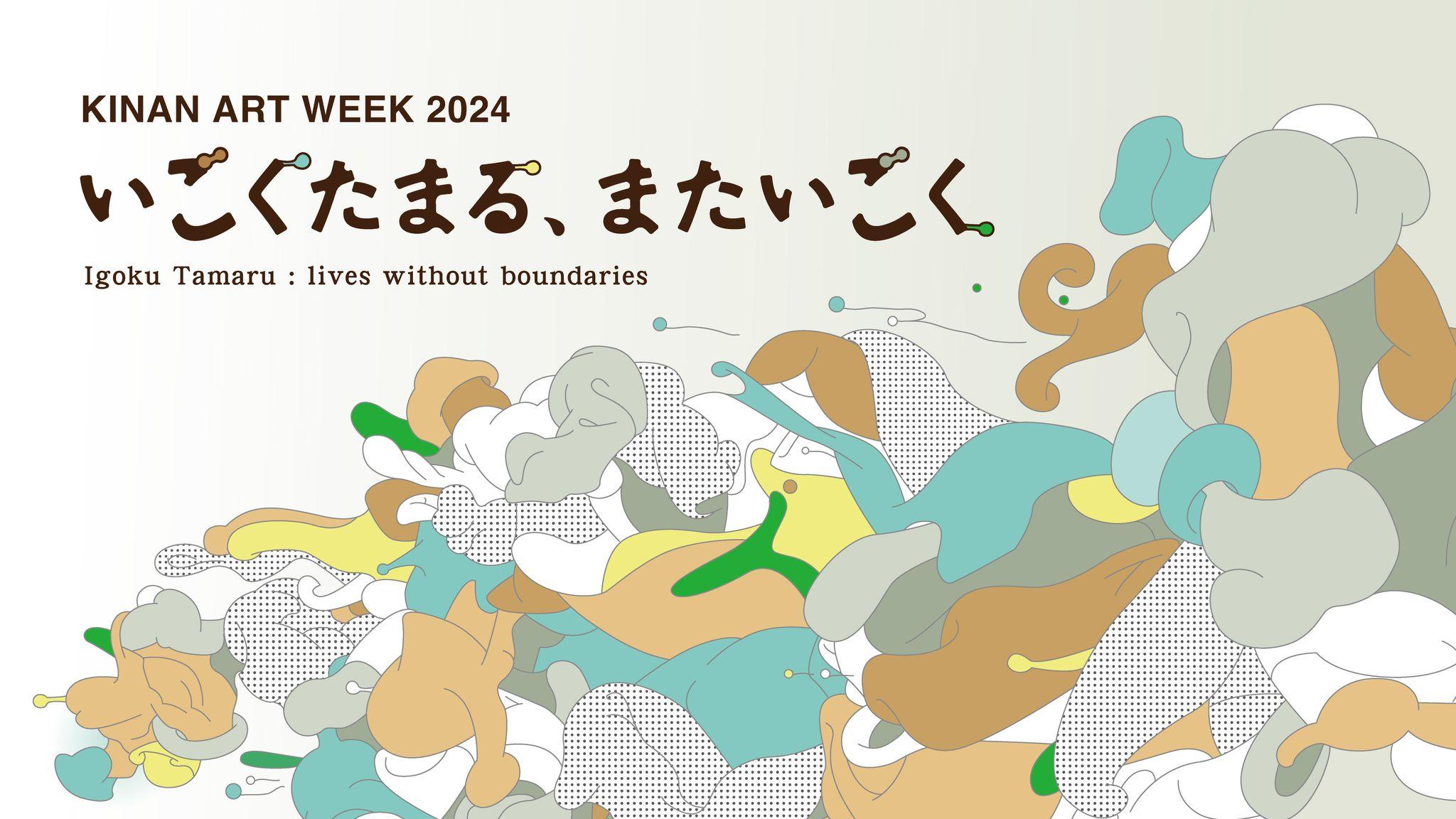 粘菌性をテーマにした『いごくたまる、またいごく」』展を9/20～9/29 和歌山県田辺市・白浜町にて開催！