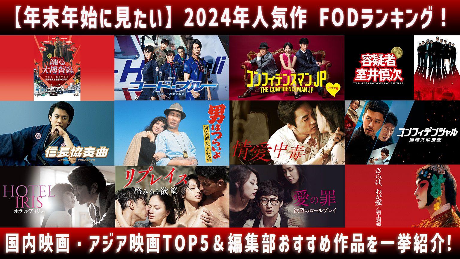 2024 ＦOD映画ランキング