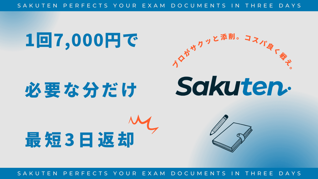 大学編入・大学院試験のプロに最短3日でサクッと添削してもらえる！志望理由書・面接・小論文・過去問の添削サービス「Sakuten(サクテン)」がスタート