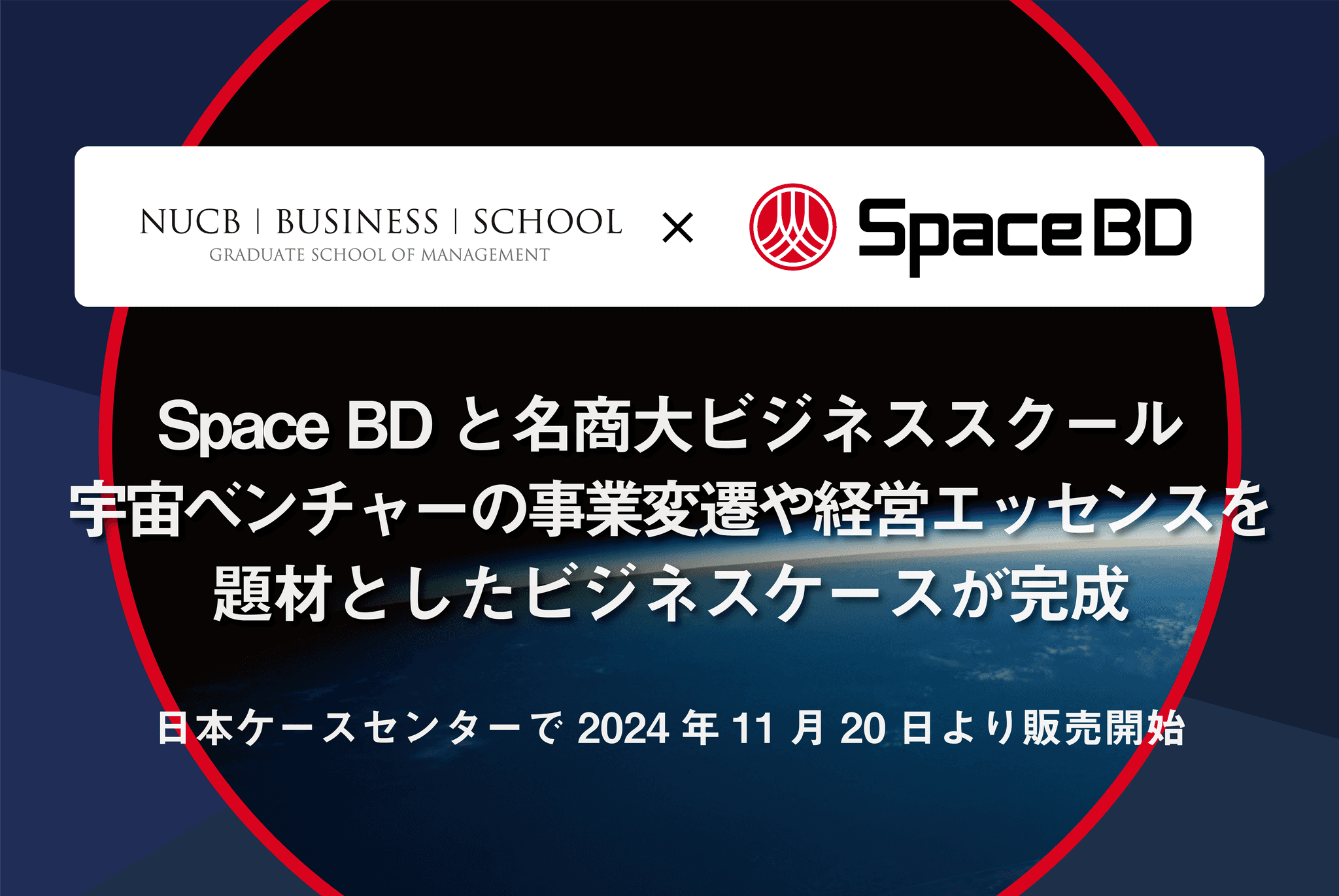 Space BDと名商大ビジネススクール、宇宙ベンチャーの事業変遷や経営エッセンスを題材としたビジネスケースが完成