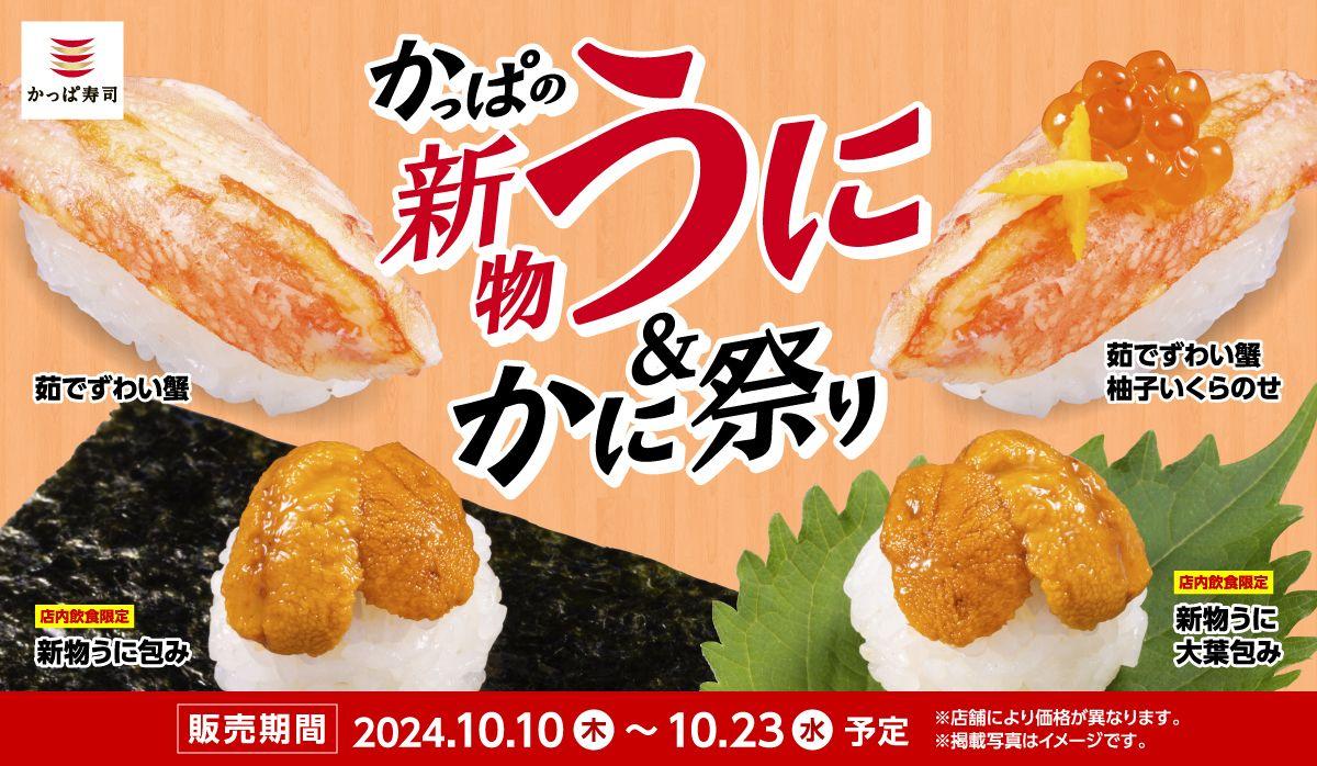 今年もかっぱ寿司で新物「うに」を解禁！一貫110円よりご提供　『かっぱの新物うに＆かに祭り』開催