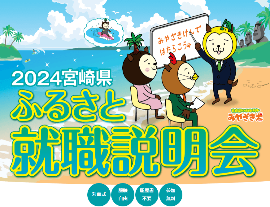 宮崎県が主催する就職説明会を＜福岡＞＜東京＞で開催決定！いずれも宮崎県の企業がおよそ２０社参加！