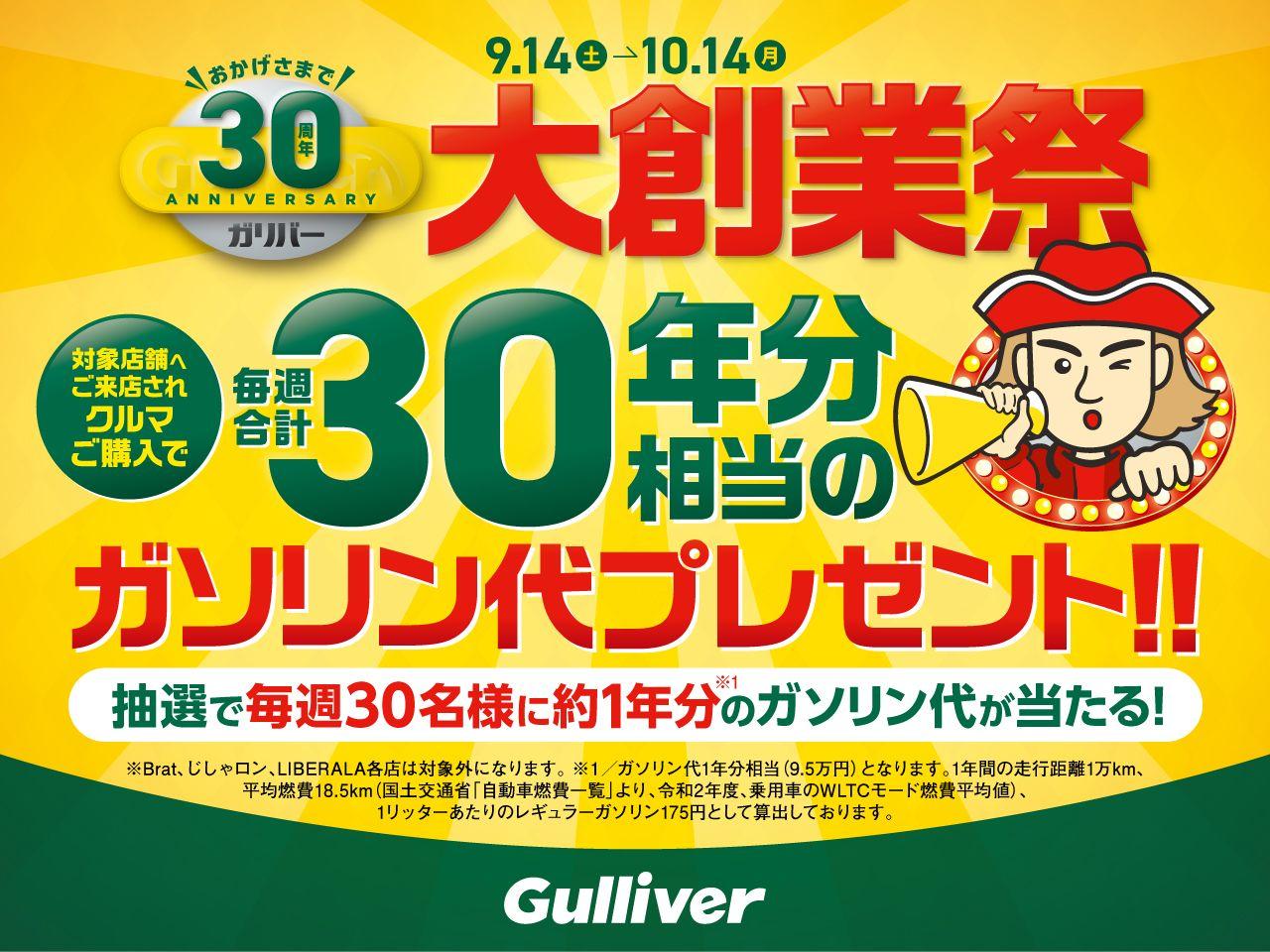 IDOMは今年で創業30周年！感謝の気持ちを込め「ガリバー大創業祭」を開催！！