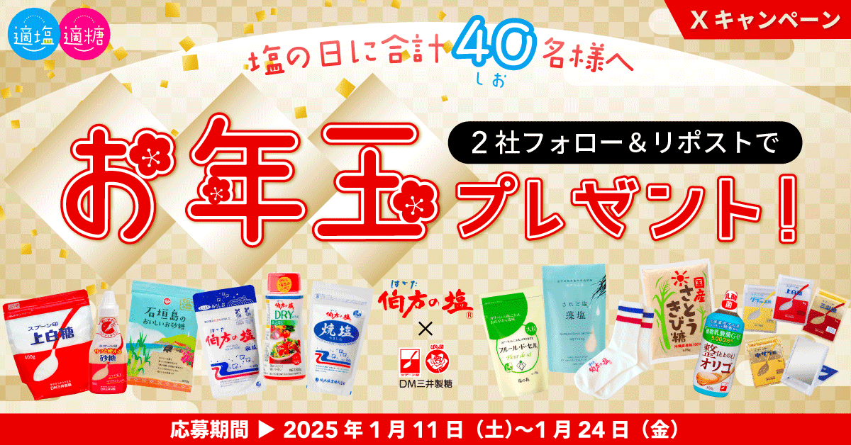 【スプーン印・ばら印のお砂糖×伯方の塩】がコラボ！合計40名様にお年玉プレゼント！「適塩適糖キャンペーン2025」開催